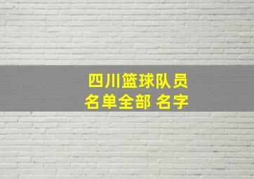 四川篮球队员名单全部 名字